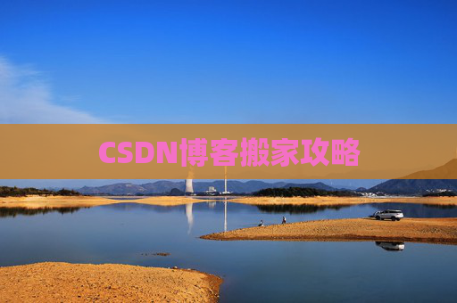CSDN博客搬家攻略